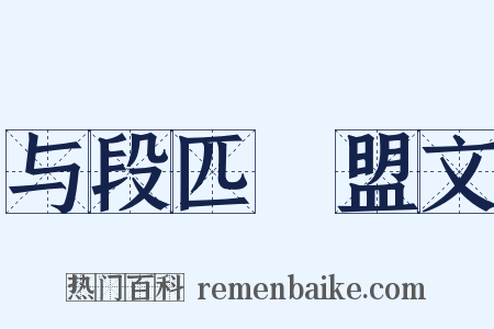 与段匹䃅盟文是什么意思的图片